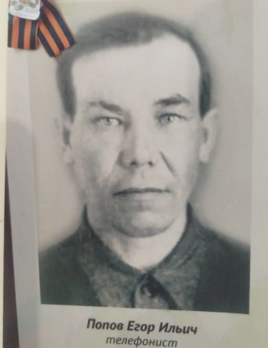 Попов Егор Ильич