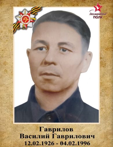 Гаврилов Василий Гаврилович