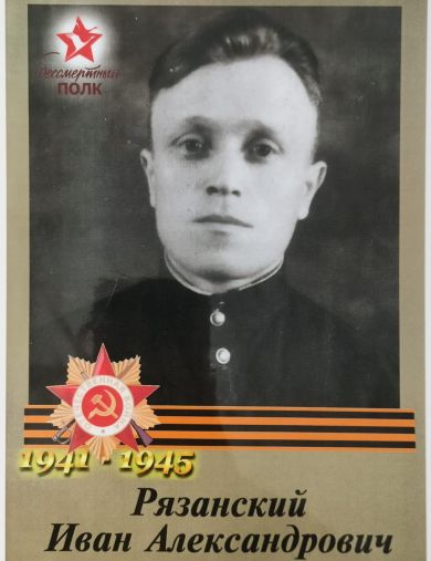 Рязанский Иван Александрович