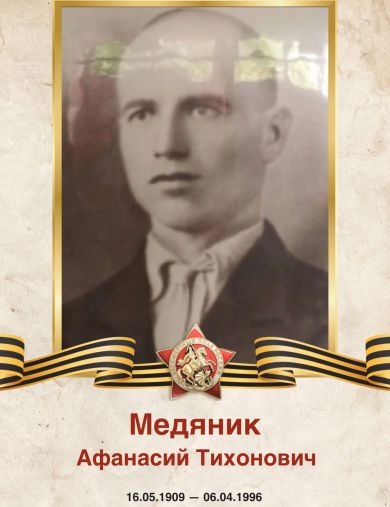 Медяник Афанасий Тихонович