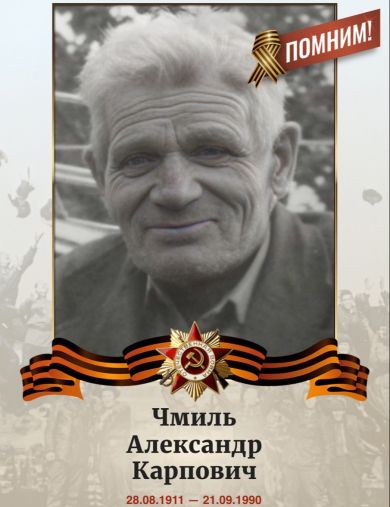 Чмиль Александр Карпович