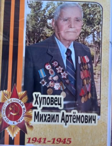 Хуповец Михаил Артемович