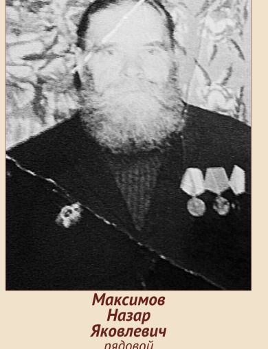 Максимов Назар Яковлевич