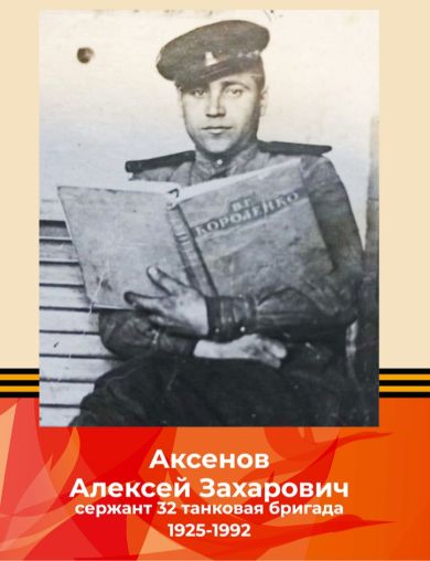 Аксенов Алексей Захарович