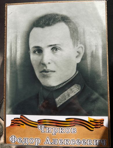 Чирков Федор Алексеевич