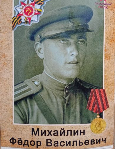 Михайлин Фёдор Васильевич