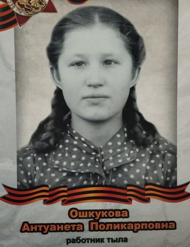 Ошкукова Антуанета Поликарповна
