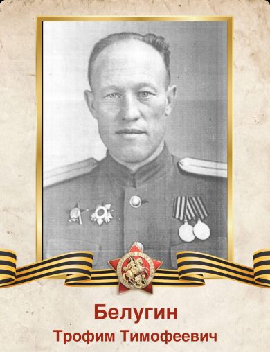 Белугин Трофим Тимофеевич