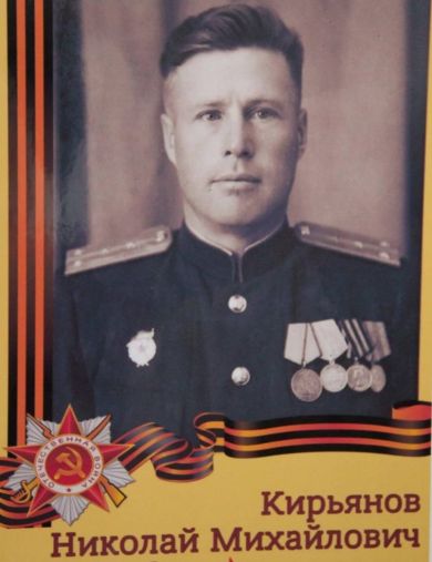 Кирьянов Николай Михайлович