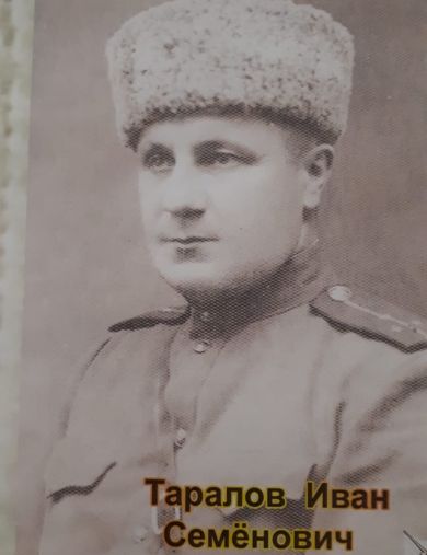 Таралов Иван Семенович