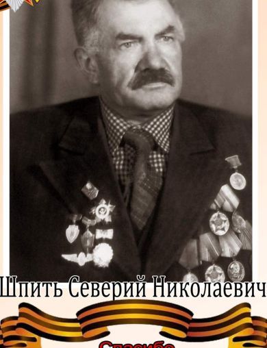 Шпить Северий Николаевич