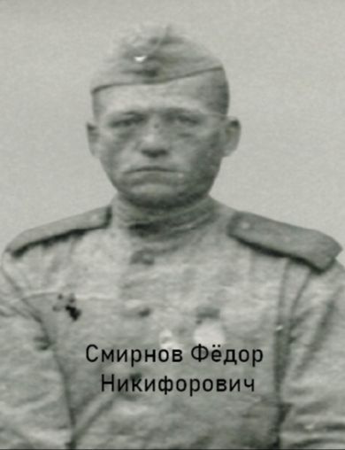 Смирнов Фёдор Никифорович