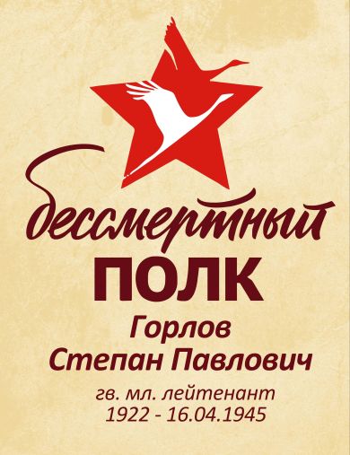 Горлов Степан Павлович