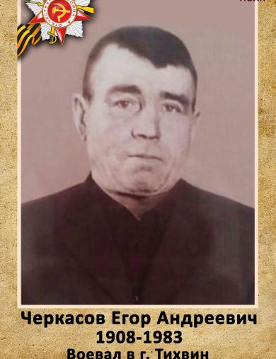 Черкасов Егор Андреевич