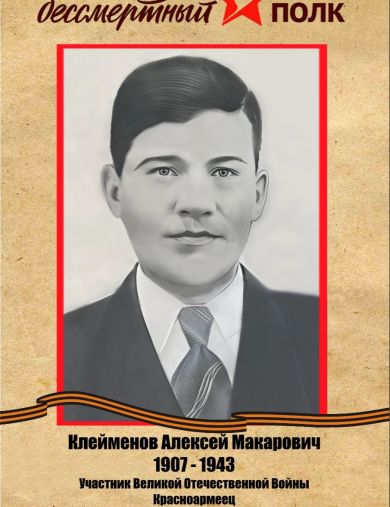 Клейменов Алексей Макарович