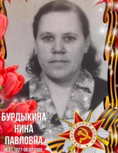 Бурдыкина Нина Павловна