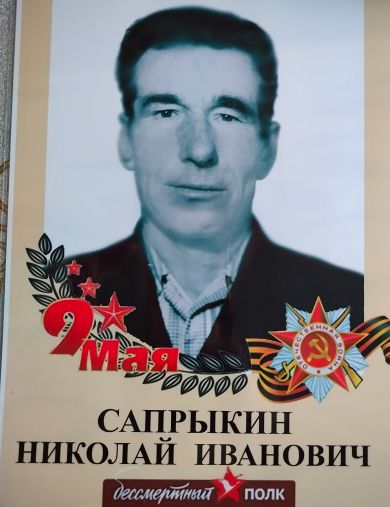 Сапрыкин Николай Иванович