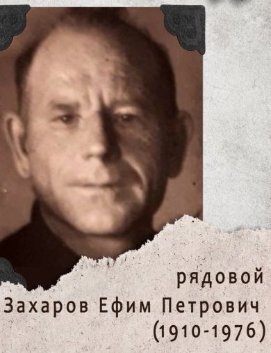 Захаров Ефим Петрович