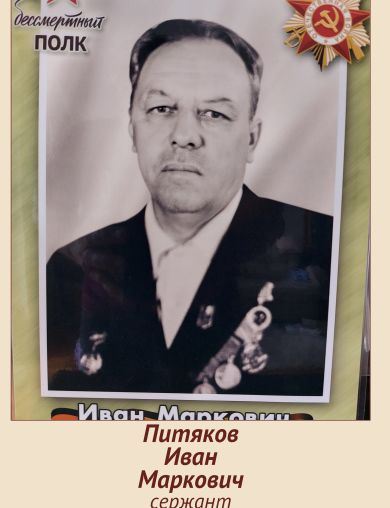 Питяков Иван Маркович