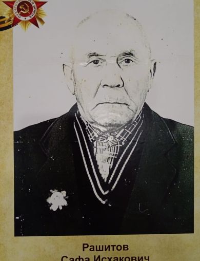 Рашитов Сафа Исхакович