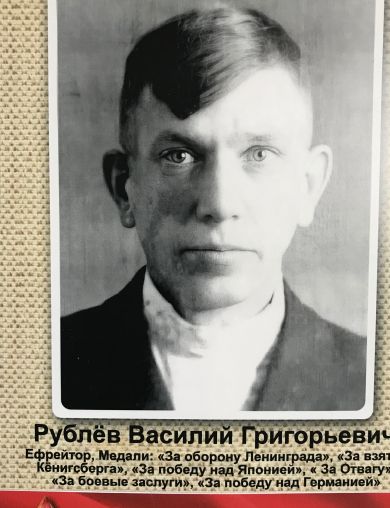 Рублёв Василий Григорьевич