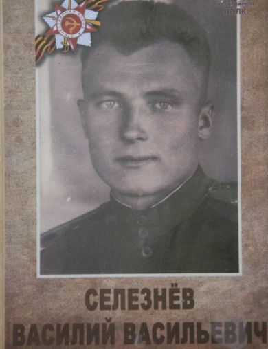 Селезнёв Василий Васильевич