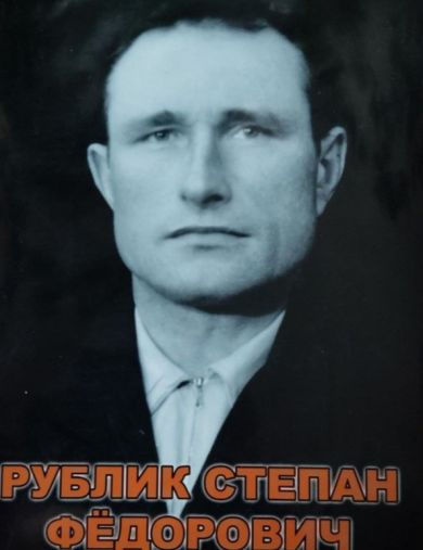 Рублик Степан Федорович