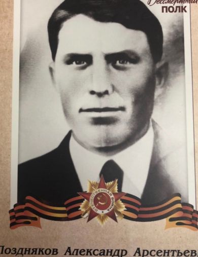 Поздняков Александр Арсентьевич