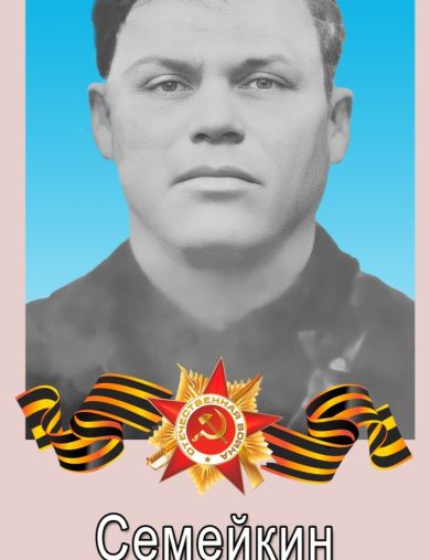 Семейкин Семён Прокопьевич