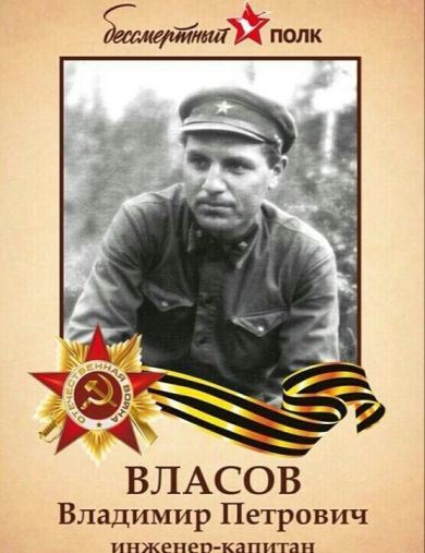 Власов Владимир Петрович