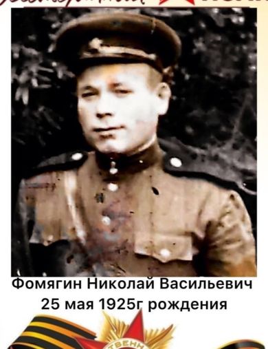 Фомягин Николай Васильевич