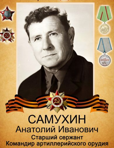 Самухин Анатолий Иванович