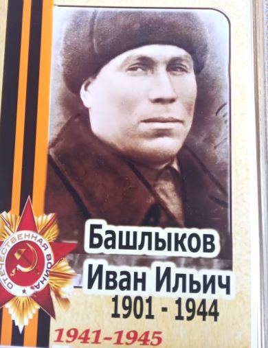 Башлыков Иван Ильич