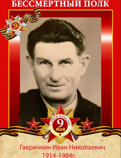 Гавричкин Иван Николаевич
