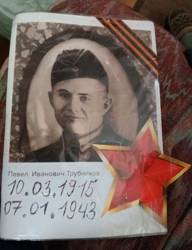 Трубников Павел Иванович