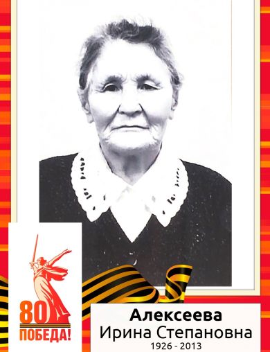 Алексеева Ирина Степановна
