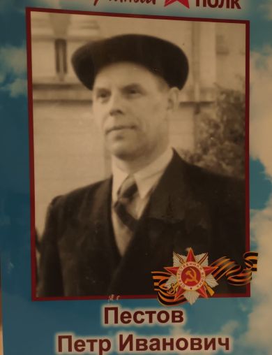 Пестов Иван Петрович