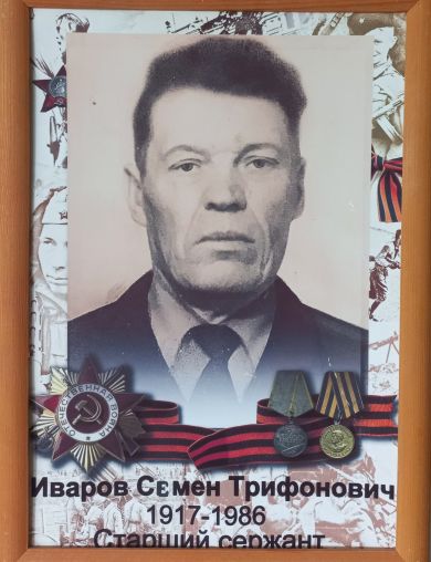 Иваров Семён Трифонович