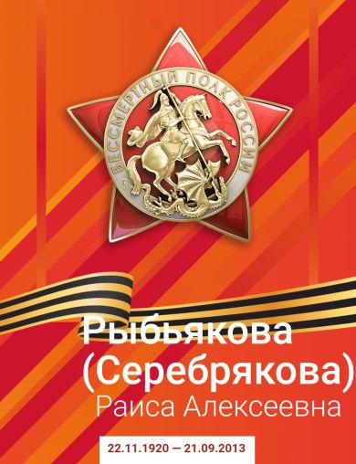 Рыбьякова (Серебрякова) Раиса Алексеевна
