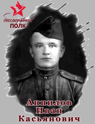 Анпилов Иван Касьянович
