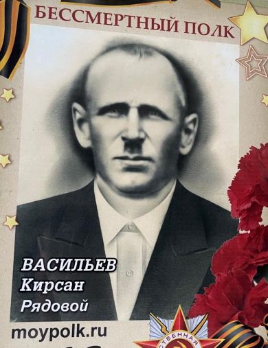 Васильев Кирсан