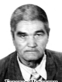 Богапов Нуретдин Зайнетдинович