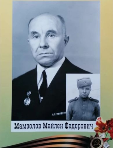 Мамзолов Майлен Фёдорович