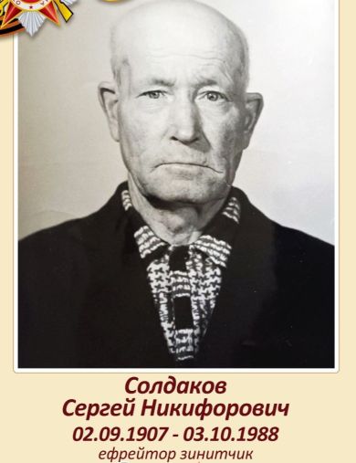 Солдаков Сергей Никифорович