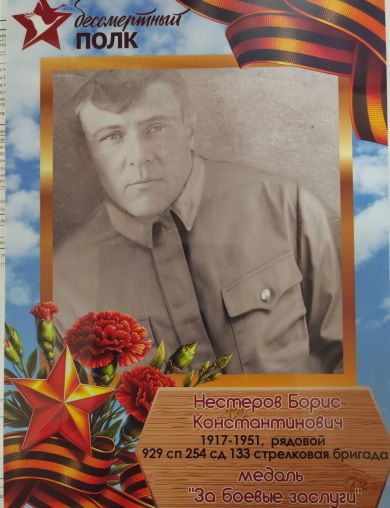 Нестеров Борис Константинович