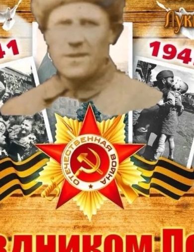 Коняхин Александр Лукьянович