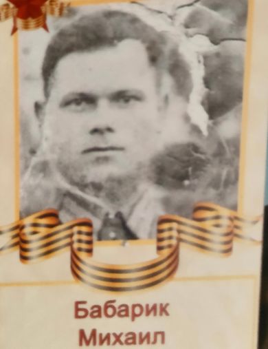 Бабарик Михаил Мартынович