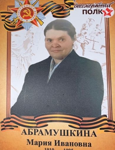 Абрамушкина Мария Ивановна