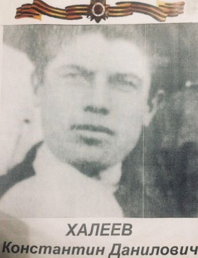 Халеев Константин Данилович
