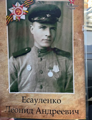 Есауленко Леонид Андреевич